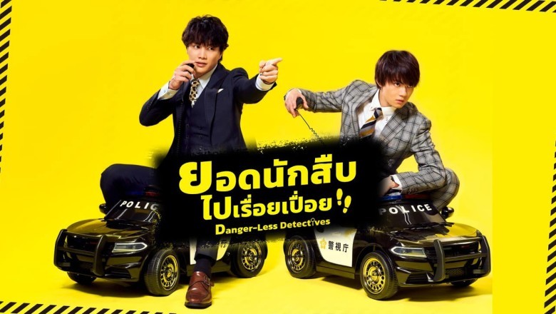 ซีรี่ย์ญี่ปุ่น ยอดนักสืบไปเรื่อยเปื่อย Oretachi wa Abunakunai พากย์ไทย EP.1-8 จบ
