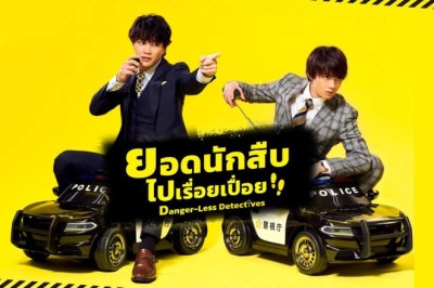 ซีรี่ย์ญี่ปุ่น ยอดนักสืบไปเรื่อยเปื่อย Oretachi wa Abunakunai พากย์ไทย EP.1-8 จบ