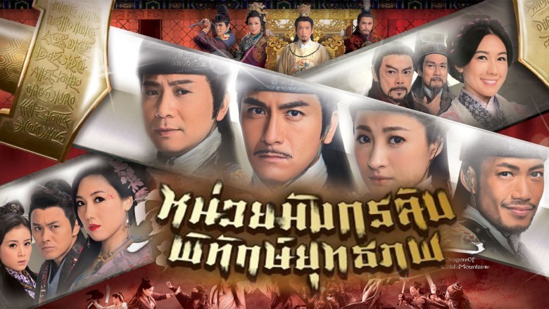 ซีรี่ย์จีน หน่วยมังกรบิน พิทักษ์ยุทธภพ Ghost Dragon of Cold Mountain พากย์ไทย EP.1-30 จบ