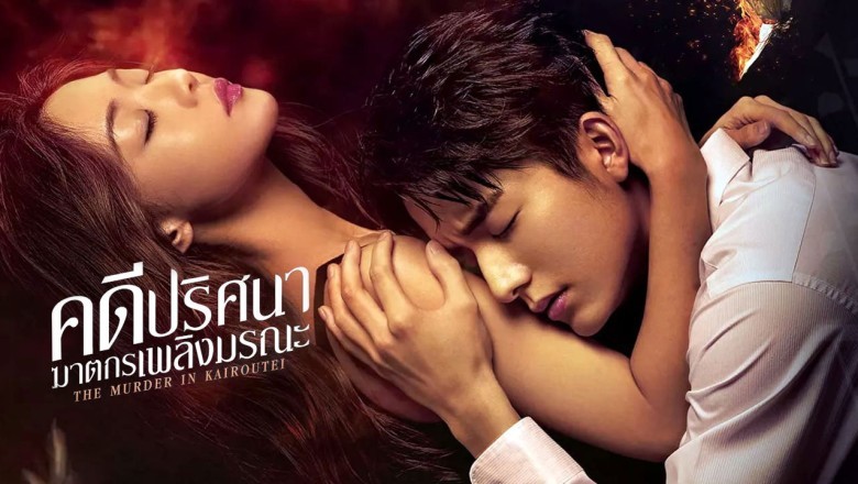 ซีรี่ย์จีน คดีปริศนาฆาตกรเพลิงมรณะ The Murder in Kairoutei พากย์ไทย EP.1-12 จบ