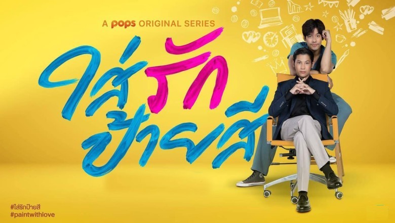 ซีรี่ย์วาย ใส่รักป้ายสี Paint with Love พากย์ไทย EP.1-12 จบ