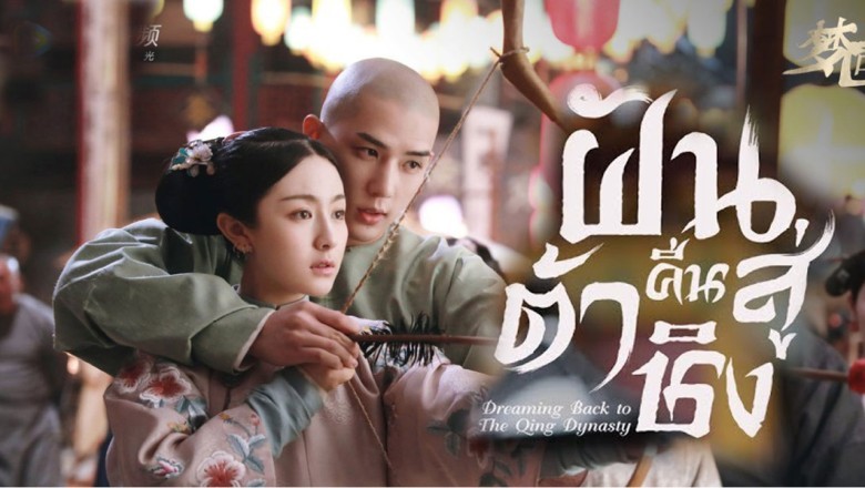 ซีรีส์จีน ฝันคืนสู่ต้าชิง Dreaming Back to the Qing Dynasty พากย์ไทย EP.1-40 จบ