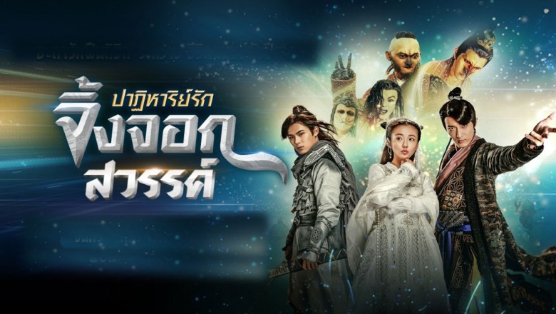 ซีรีส์จีน ปาฏิหาริย์รักจิ้งจอกสวรรค์ The Fox Fairy Court พากย์ไทย EP.1-40 จบ