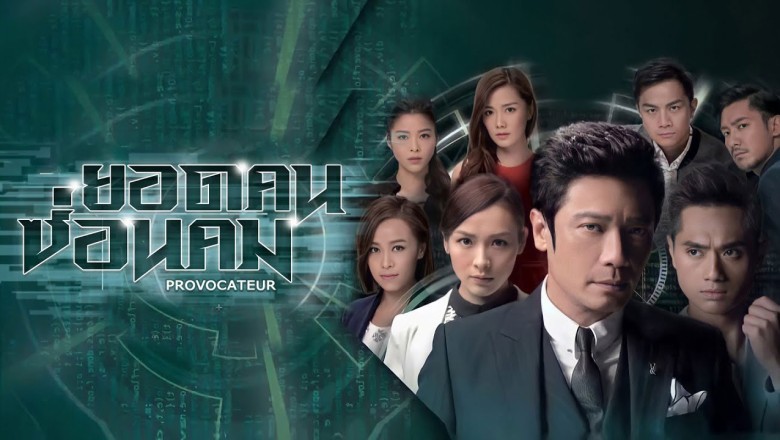 ซีรีส์จีน ยอดคน ซ่อนคม Provocateur พากย์ไทย EP.1-25 จบ