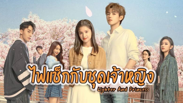 ซีรี่ย์จีน ไฟแช็กกับชุดเจ้าหญิง Lighter and Princess พากย์ไทย EP.1-36 จบ