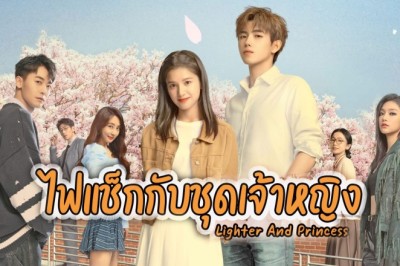 ซีรี่ย์จีน ไฟแช็กกับชุดเจ้าหญิง Lighter and Princess พากย์ไทย EP.1-36 จบ