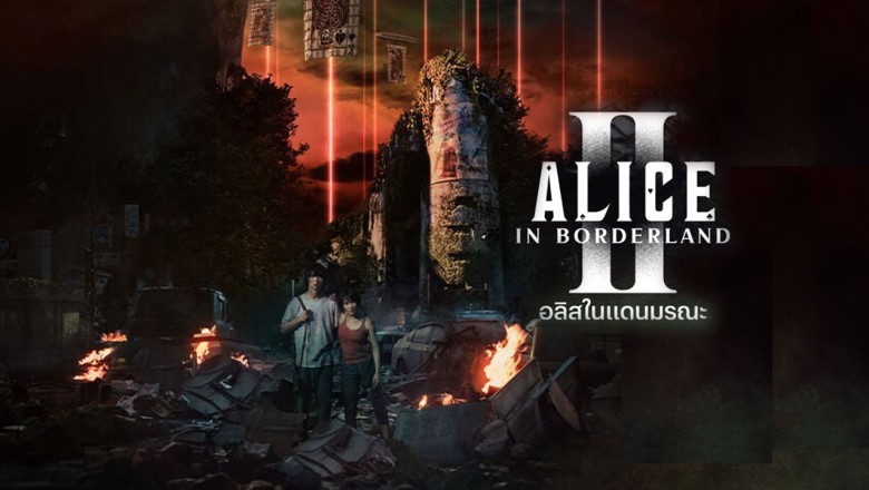 ซีรี่ย์ญี่ปุ่น อลิสในแดนมรณะ ภาค 2 Alice In Borderland 2 พากย์ไทย EP.1-8 จบ