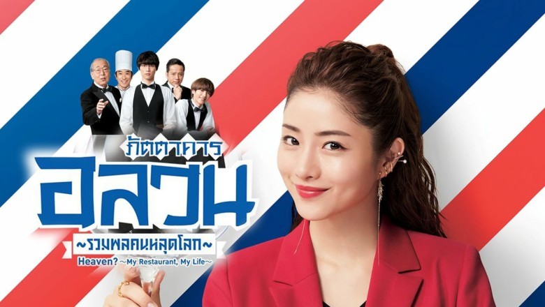 ซีรี่ย์ญี่ปุ่น ภัตตาคารอลวนรวมพลคนหลุดโลก Heaven?～My Restaurant, My Life～พากย์ไทย EP.1-10 จบ