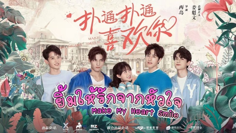 ซีรี่ย์จีน ยิ้มให้รัก จากหัวใจ Make My Heart Smile พากย์ไทย EP.1-24 จบ