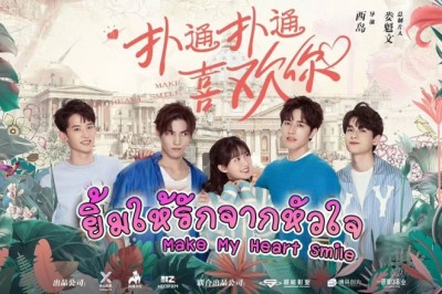 ซีรี่ย์จีน ยิ้มให้รัก จากหัวใจ Make My Heart Smile พากย์ไทย EP.1-24 จบ