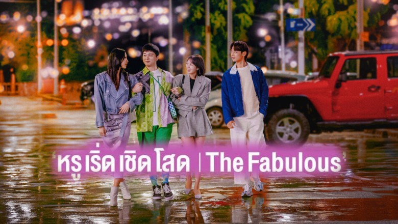 ซีรี่ย์เกาหลี หรู เริ่ด เชิด โสด The Fabulous พากย์ไทย EP.1-8 จบ