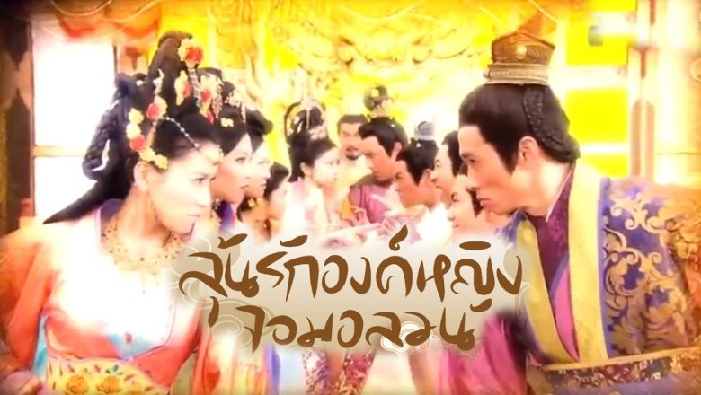 ซีรีส์จีน ลุ้นรักองค์หญิงจอมอลวน Can’t buy me love พากย์ไทย EP.1-32 จบ