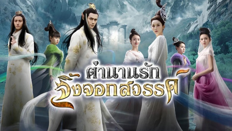 ซีรีส์จีน ตำนานรักจิ้งจอกสวรรค์ Legend of Nine Tails Fox พากย์ไทย EP.1-37 จบ