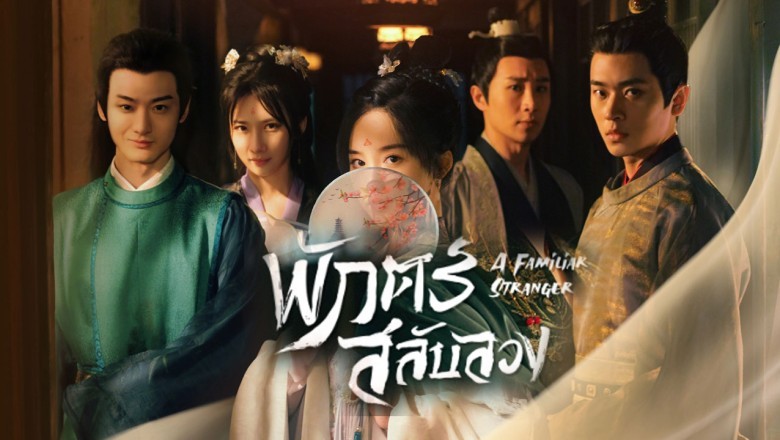 ซีรี่ย์จีน พักตร์สลับลวง A Familiar Stranger พากย์ไทย EP.1-18 จบ