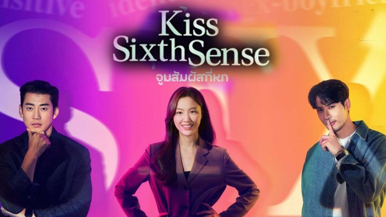 ซีรี่ย์เกาหลี จูบสัมผัสที่หก Kiss Sixth Sense พากย์ไทย EP.1-12 จบ