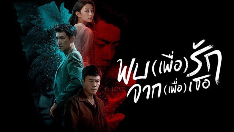 ซีรี่ย์จีน พบ(เพื่อ)รัก จาก(เพื่อ)เธอ To Love พากย์ไทย EP.1-40 จบ