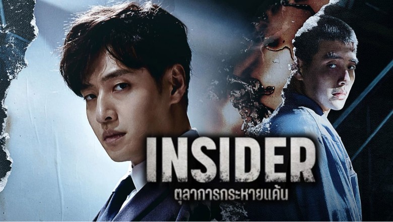ซีรี่ย์เกาหลี ตุลาการกระหายแค้น Insider พากย์ไทย EP.1-16 จบ
