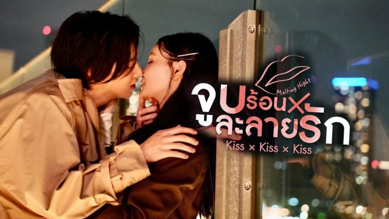 ซีรี่ย์ญี่ปุ่น จูบร้อนละลายรัก Kiss × Kiss × Kiss ~ Melting Night พากย์ไทย EP.1-10 จบ