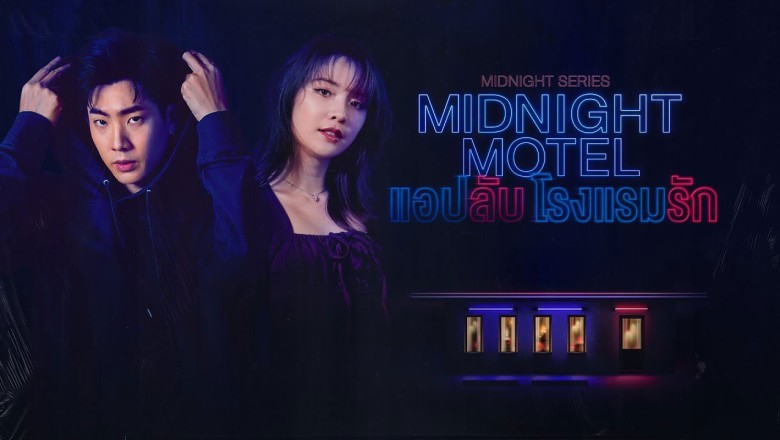 ซีรี่ย์ไทย แอปลับ โรงแรมรัก Midnight Motel พากย์ไทย EP.1-6 จบ