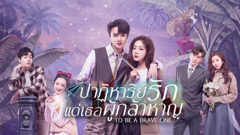 ซีรี่ย์จีน ปาฏิหาริย์รักแด่เธอผู้กล้าหาญ To Be a Brave One พากย์ไทย EP.1-36 จบ