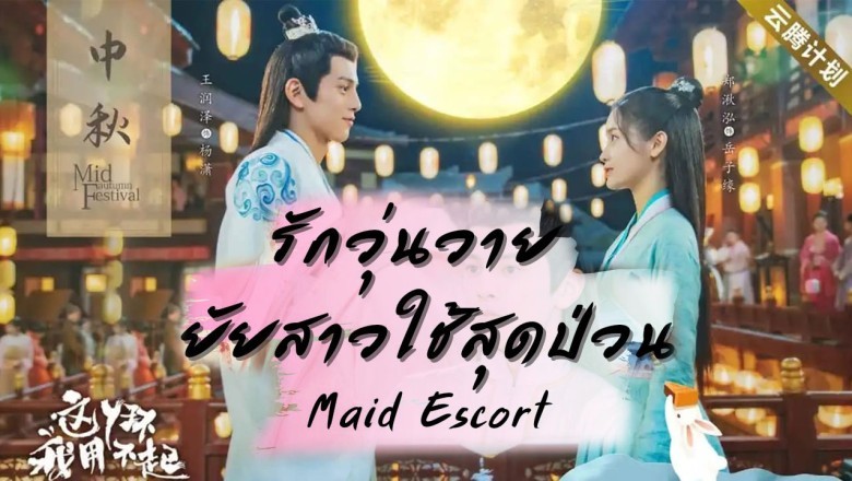 ซีรี่ย์จีน รักวุ่นวายยัยสาวใช้สุดป่วน Maid Escort พากย์ไทย EP.1-24 จบ