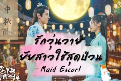 ซีรี่ย์จีน รักวุ่นวายยัยสาวใช้สุดป่วน Maid Escort พากย์ไทย EP.1-24 จบ