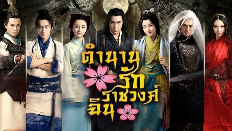 ซีรีส์จีน ตำนานรักราชวงศ์ฉิน The Legend of Qin พากย์ไทย EP.1-54 จบ