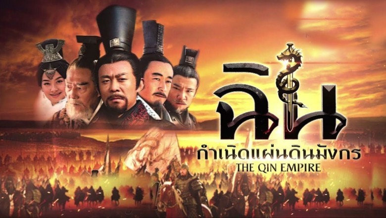 ซีรีส์จีน  ฉิน กำเนิดแผ่นดินมังกร The Qin Empire พากย์ไทย EP.1-51 จบ