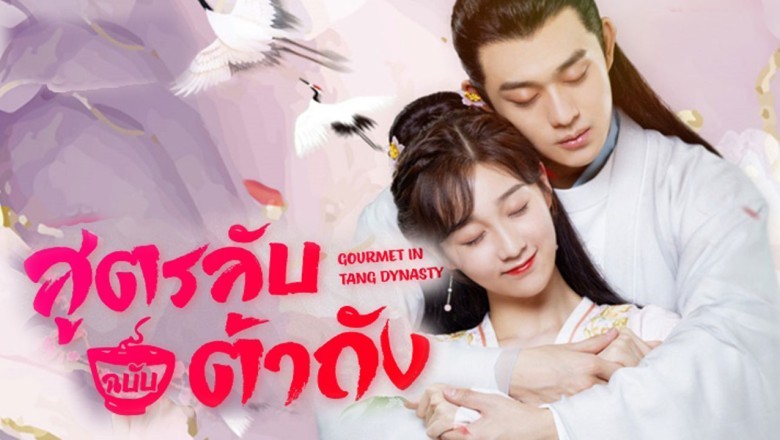 ซีรี่ย์จีน สูตรลับฉบับต้าถัง Gourmet in Tang Dynasty พากย์ไทย EP.1-27 จบ