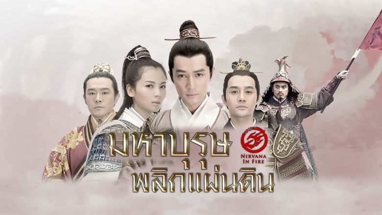 ซีรีส์จีน มหาบุรุษพลิกแผ่นดิน หลางหยางป่าง Nirvana in Fire1 พากย์ไทย EP.1-54 จบ