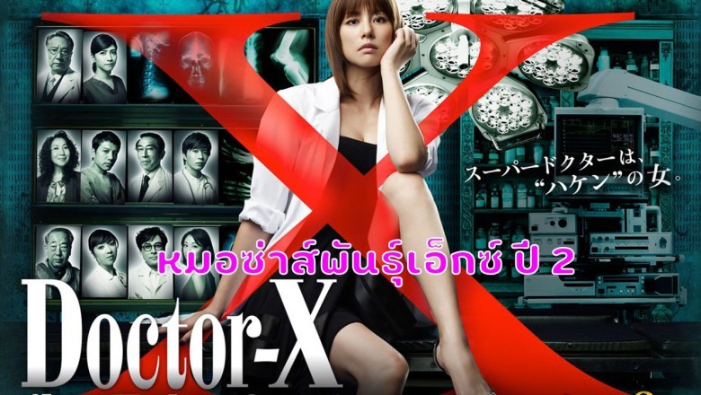 ซีรี่ย์ญี่ปุ่น หมอซ่าส์พันธุ์เอ็กซ์ ปี 2 Doctor-X Season 2 พากย์ไทย EP.1-9 จบ