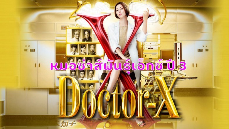 ซีรี่ย์ญี่ปุ่น หมอซ่าส์พันธุ์เอ็กซ์ ปี 3 Doctor-X Season 3 พากย์ไทย EP.1-11 จบ