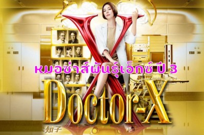 ซีรี่ย์ญี่ปุ่น หมอซ่าส์พันธุ์เอ็กซ์ ปี 3 Doctor-X Season 3 พากย์ไทย EP.1-11 จบ