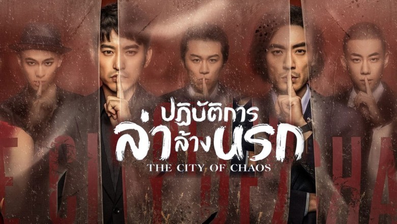 ซีรีส์จีน ปฏิบัติการล่าล้างนรก City of Chaos พากย์ไทย EP.1-24 จบ