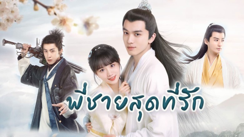 ซีรี่ย์จีน พี่ชายสุดที่รัก My Dear Brothers พากย์ไทย EP.1-36 จบ