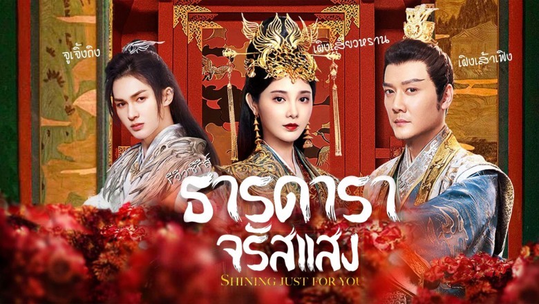 ซีรี่ย์จีน ธารดาราจรัสแสง Shining Just For You พากย์ไทย EP.1-25 จบ