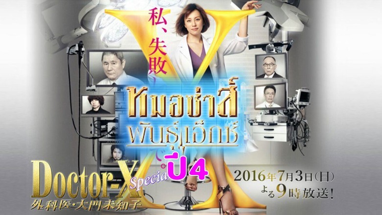 ซีรี่ย์ญี่ปุ่น หมอซ่าส์พันธุ์เอ็กซ์ ปี 4 Doctor-X Season 4 พากย์ไทย EP.1-11 จบ