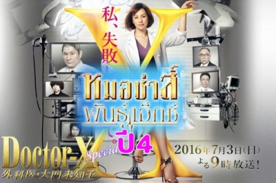 ซีรี่ย์ญี่ปุ่น หมอซ่าส์พันธุ์เอ็กซ์ ปี 4 Doctor-X Season 4 พากย์ไทย EP.1-11 จบ