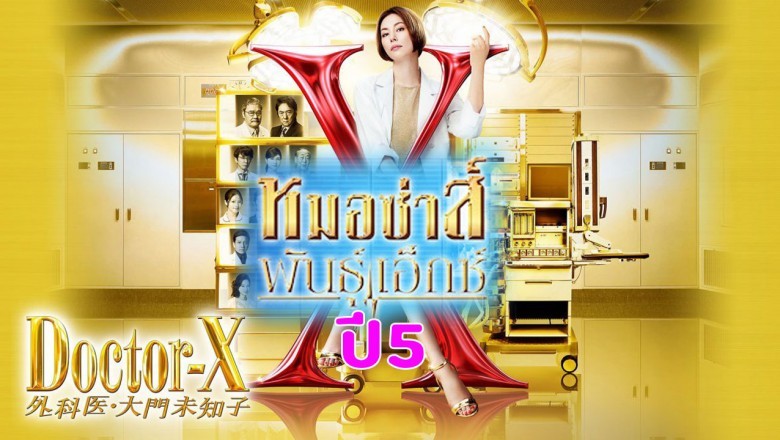 ซีรี่ย์ญี่ปุ่น หมอซ่าส์พันธุ์เอ็กซ์ ปี 5 Doctor-X Season 5 พากย์ไทย EP.1-10 จบ