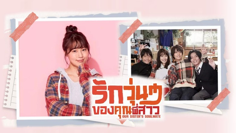 ซีรี่ย์ญี่ปุ่น รักวุ่นๆของคุณพี่สาว (พี่สาวลุ้นรัก) Our Sister’s Soulmate พากย์ไทย EP.1-9 จบ
