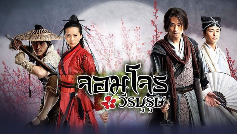 ซีรีส์จีน จอมโจรวีรบุรุษ The Vigilantes in Masks พากย์ไทย EP.1-37 จบ