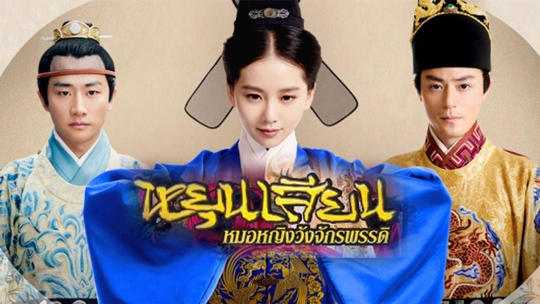ซีรีส์จีน หยุนเสียน หมอหญิงวังจักรพรรดิ The Imperial Doctress พากย์ไทย EP.1-33 จบ