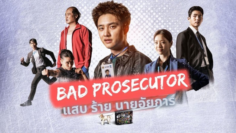 ซีรี่ย์เกาหลี แสบ ร้าย นายอัยการ (อัยการบ้าดีเดือด) Bad Prosecutor พากย์ไทย EP.1-12 จบ