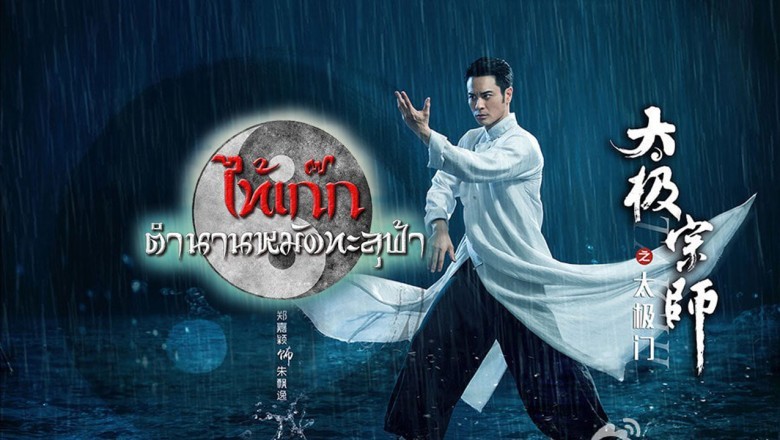 ซีรีส์จีน ไท้เก๊ก ตำนานหมัดทะลุฟ้า The Chronicle of A Taichi Master พากย์ไทย EP.1-40 จบ