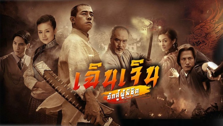 ซีรีส์จีน เฉินเจิน นักสู้ผู้พิชิต Chen Zhen พากย์ไทย EP.1-30 จบ