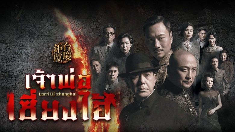 ซีรีส์จีน เจ้าพ่อเซี่ยงไฮ้ Lord of Shanghai พากย์ไทย EP.1-32 จบ