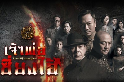 ซีรีส์จีน เจ้าพ่อเซี่ยงไฮ้ Lord of Shanghai พากย์ไทย EP.1-32 จบ