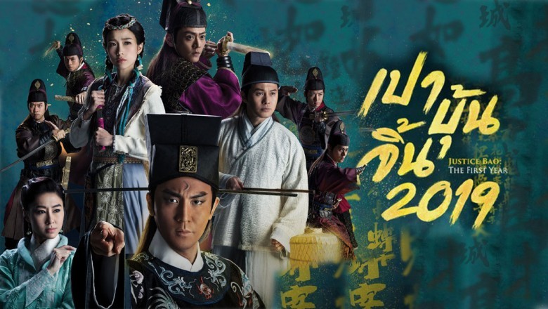 ซีรีส์จีน เปาบุ้นจิ้น 2019 The First Year พากย์ไทย EP.1-30 จบ