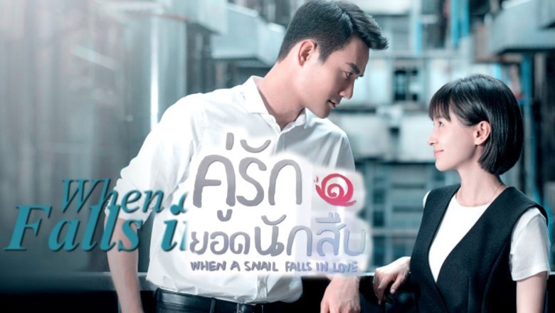 ซีรีส์จีน คู่รักยอดนักสืบ When A Snail Falls in Love พากย์ไทย EP.1-16 จบ