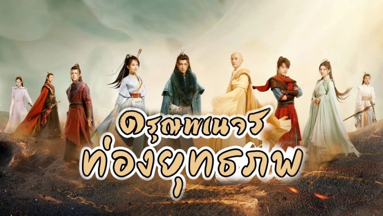 ซีรี่ย์จีน ดรุณพเนจรท่องยุทธภพ The Blood of Youth พากย์ไทย EP.1-40 จบ